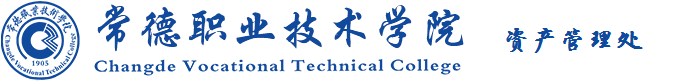 资产基建处