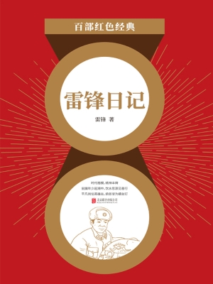 《雷锋日记》