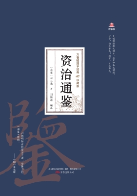 资治通鉴