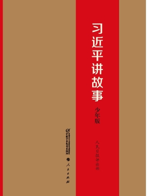 《习近平讲故事》