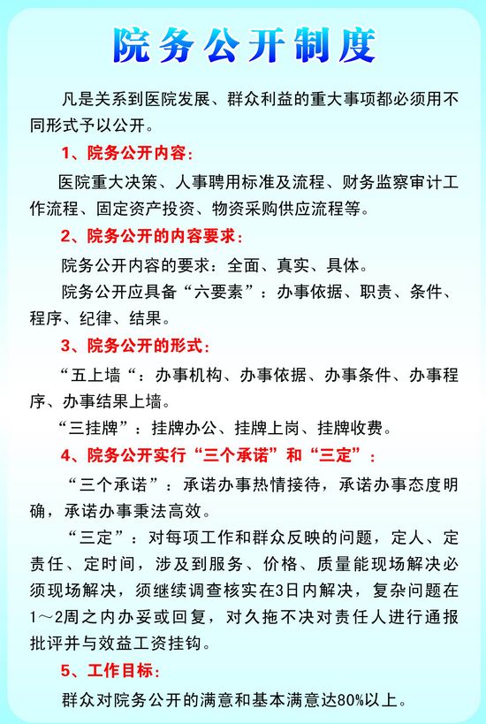 院务公开制度