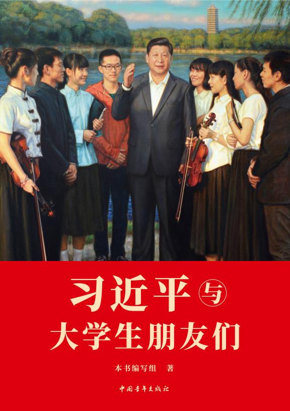 《习近平与大学生朋友们》