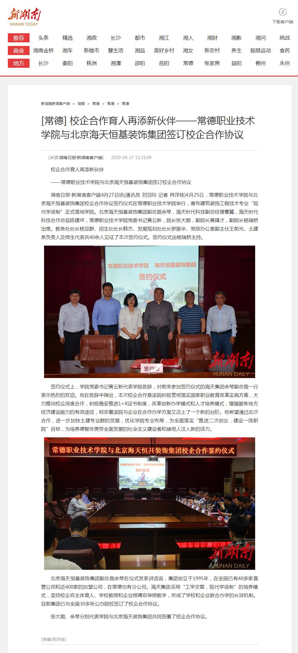 校企合作育人再添新伙伴——mk网与北京海天恒基装饰集团签订校企合作协议 - 常德 - 新湖南.png