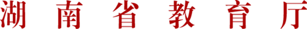 http://gdjyc.gov.hnedu.cn/upload/resources/image/2018/04/16/45718_500x500.png