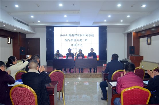 2019-12-12(2019年湖南省农民田间学校辅导员能力提升培训班开班1.jpg