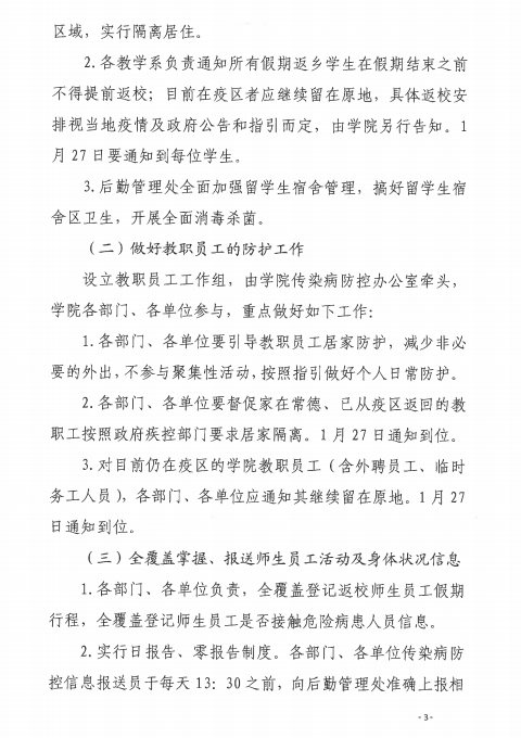 常职院通〔2020〕2号  mk网关于做好新型冠状病毒感染的肺炎疫情防控工作的紧急通知3.png