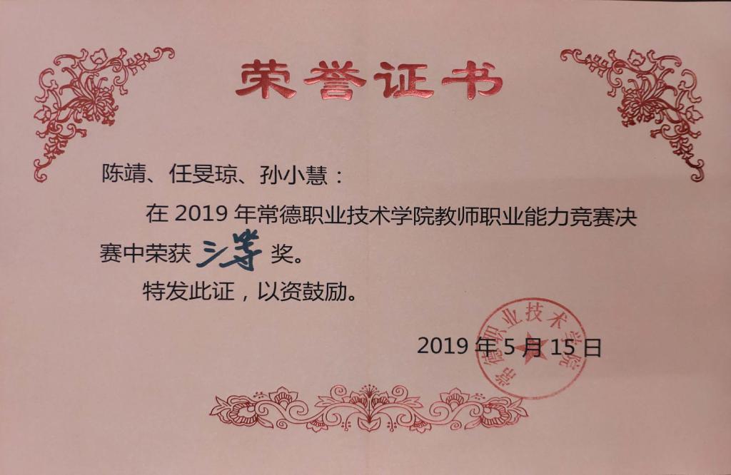 2019学院教师职业能力竞赛三等奖  陈靖 任旻琼 孙小慧.jpg