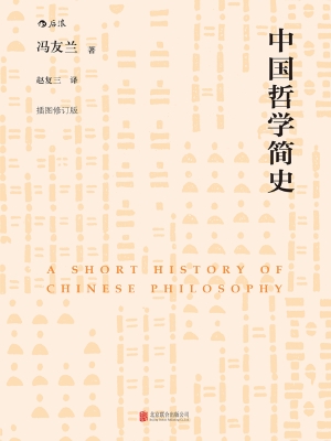 《中国哲学简史》