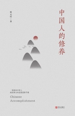 《中国人的修养》