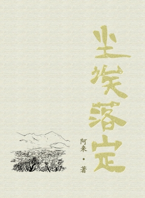 《尘埃落定》