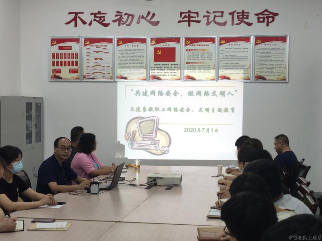 土建系全体教职工召开“共建网络安全,做网络文明人”主题教育活动2.png 土建系全体教职工召开“共建网络安全,做网络文明人”主题教育活动2.png