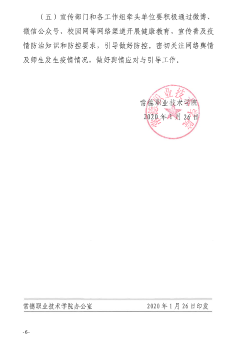 常职院通〔2020〕2号  mk网关于做好新型冠状病毒感染的肺炎疫情防控工作的紧急通知6.png