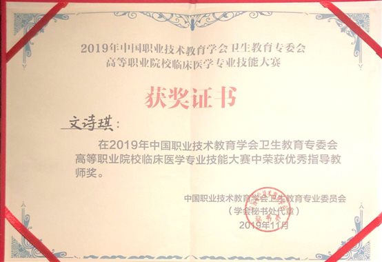 E:?9年下学期新闻	.27 我院医学系在全国第三届职业院校临床医学技能大赛中再创佳绩优秀指导老师-文诗琪.jpg