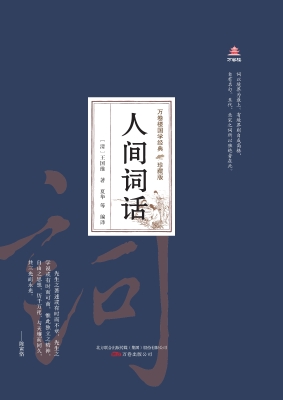 人间词话