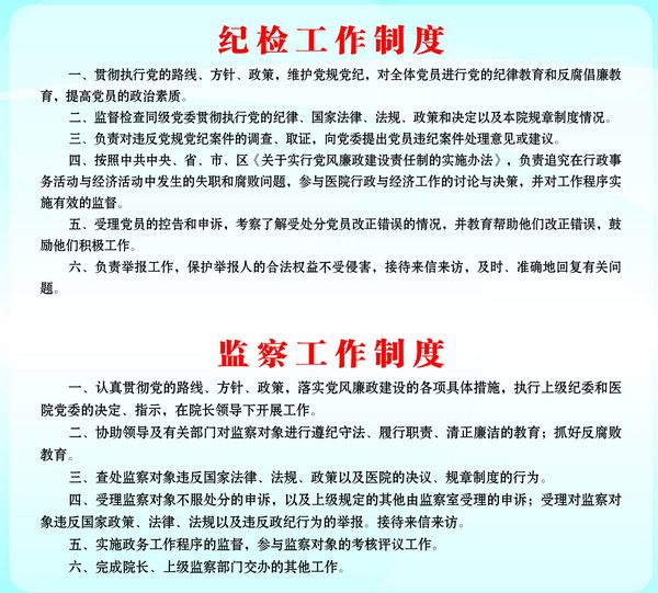 纪检工作制度与监察工作制度
