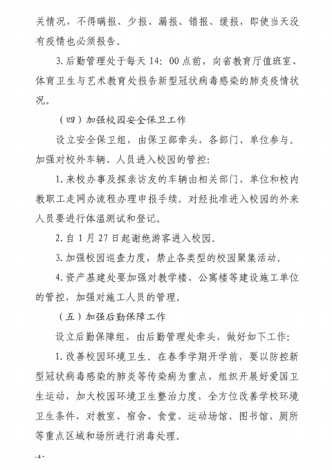 常职院通〔2020〕2号  mk网关于做好新型冠状病毒感染的肺炎疫情防控工作的紧急通知4.png