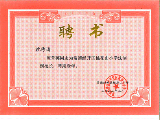 桃花山小学法治副校长聘书 陈章英_00
