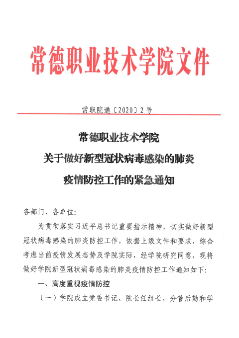 常职院通〔2020〕2号  mk网关于做好新型冠状病毒感染的肺炎疫情防控工作的紧急通知1.png
