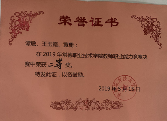2019学院教师职业能力竞赛二等奖 谭敏  王玉霞  黄珊.jpg