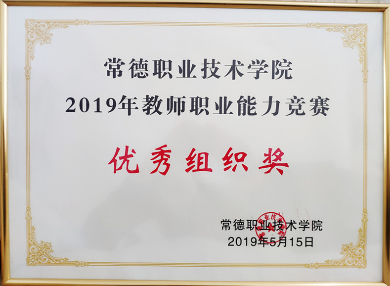 2019学院教师职业能力竞赛优秀组织奖_副本.jpg