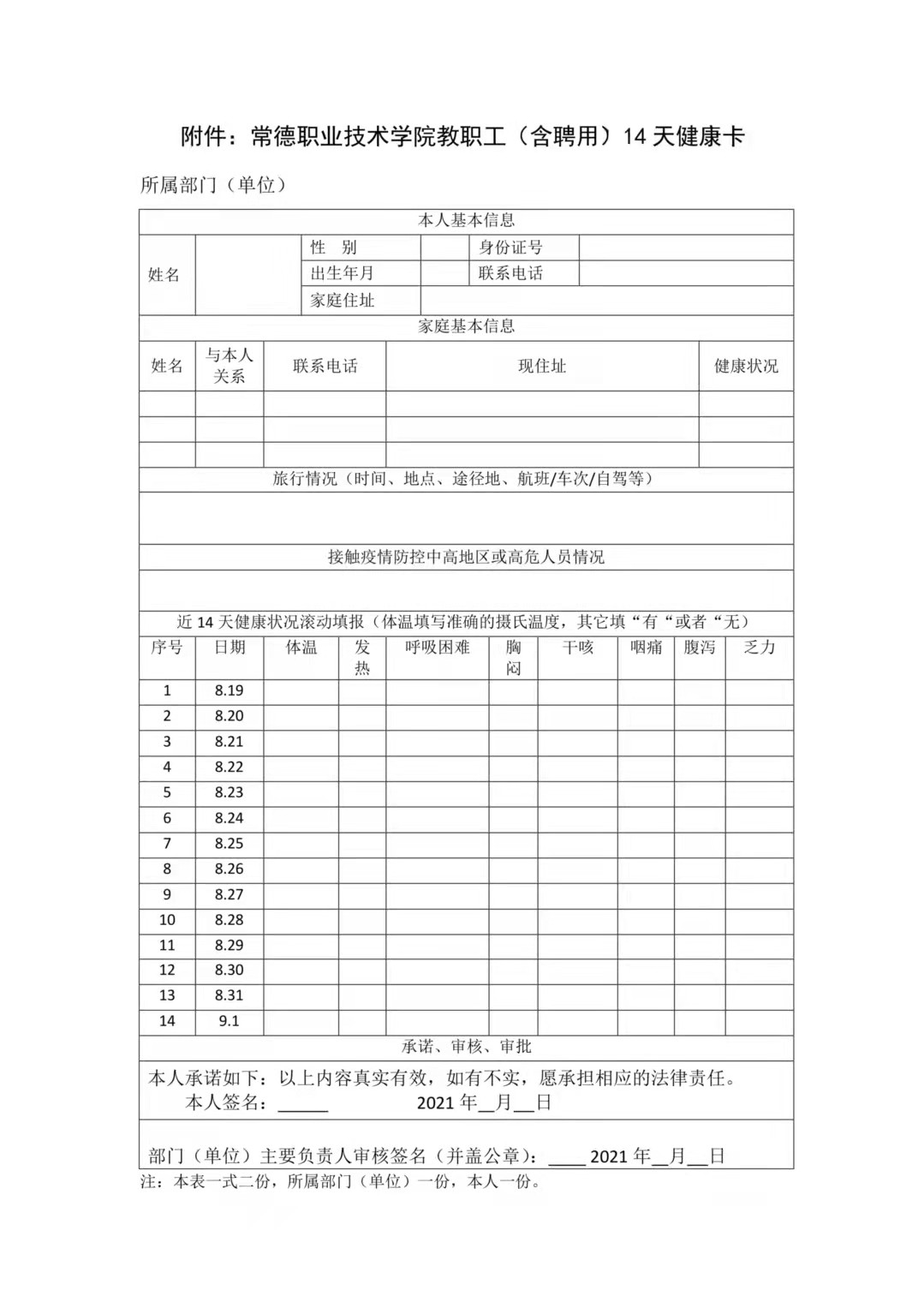 2021-8-18附件:mk网教职工(含聘用)14天健康卡.jpg