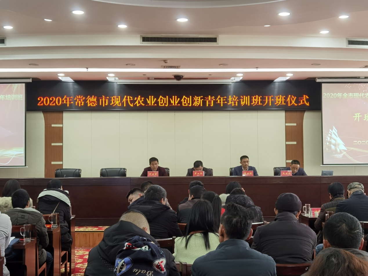 2020年常德市现代农业创业创新培训班开班-1.jpg
