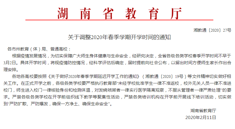 2020-2-13（湖南省教育厅关于调整2020年春季学期开学时间的通知.png