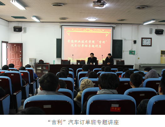 “吉利”汽车订单班专题讲座.png “吉利”汽车订单班专题讲座.png