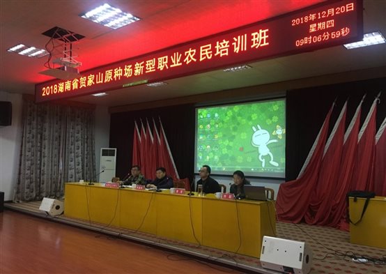 2018-12-21(湖南省2018年新型职业农民培育贺家山原种场培训班开班1.jpg