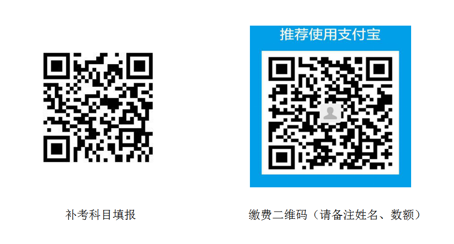 补考二维码和缴费C.jpg.png