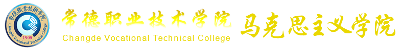 马克思主义学院